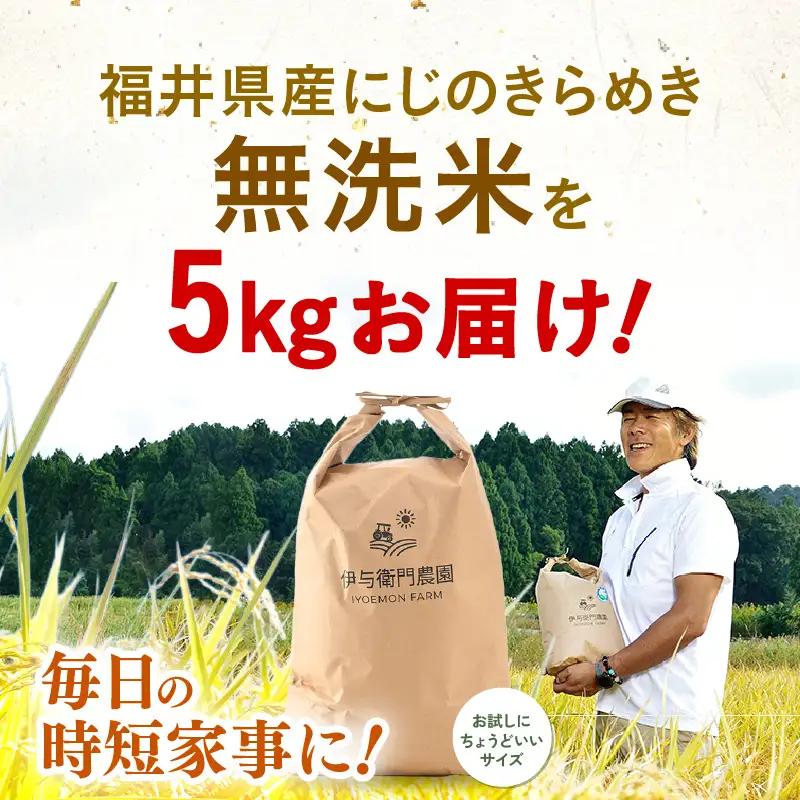 【先行予約】【令和8年産】 にじのきらめき 無洗米 5kg／ 鮮度抜群 5キロ 福井県あわら産 無洗米 お米 ※2026年9月下旬より順次発送 [aw071-a015]