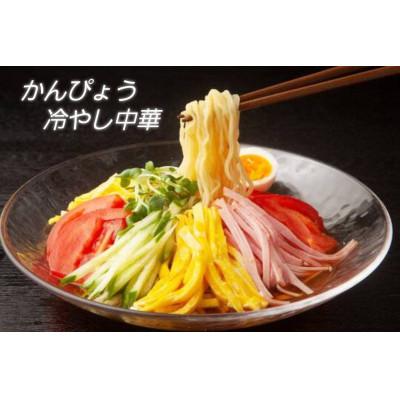 ふるさと納税 小山市 期間限定!4食入り!栃木県産にこだわったかんぴょう冷やし中華