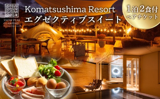 宿泊券 ペア エグゼクティブスイート  1泊2食付き 旅行 小松島 リゾート スイート カップル 女子旅 家族 ファミリー  キャンプ 徳島県 小松島市