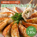 【ふるさと納税】【大容量サイズ】蓮根肉餃子のおばけん【140粒】【野菜 ギョーザ れんこん しゃきしゃき おいしい 大容量 茨城県 鹿嶋市】（KBU-9）