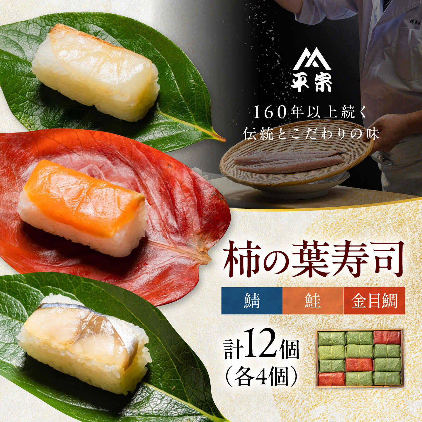 【ふるさと納税】寿司 柿の葉寿司 鯖・鮭・金目鯛 各4個 奈良県吉野町/株式会社　柿の葉ずし　平宗吉野本店[BRAK010] 寿司 すし 押しずし 押し寿司 おすし 柿の葉すし 柿の葉寿司 鯖 鮭 鯖寿司