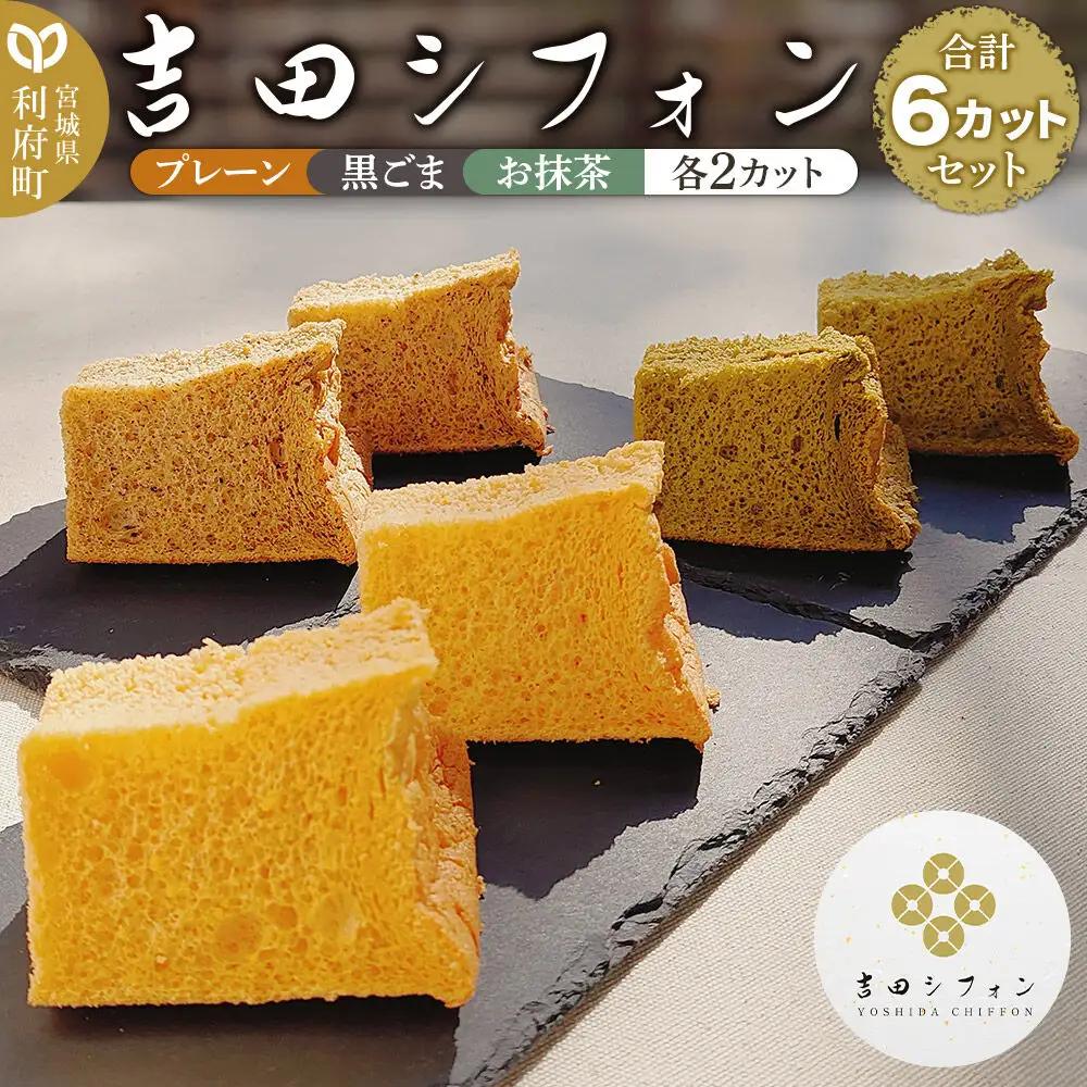 シフォンケーキ セット 3種類 各2カット アソート ケーキ