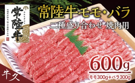 ＜常陸牛＞二種盛り合わせ 焼肉用  600ｇ （ モモ 300g + バラ 300g ） A4 A5ランク モモ バラ 焼肉 BBQ 牛肉 セット 食べ比べ 冷凍