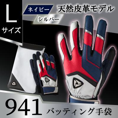 ふるさと納税 三木町 941バッティング手袋(羊革　カラー)【ネイビー/シルバー　Lサイズ】