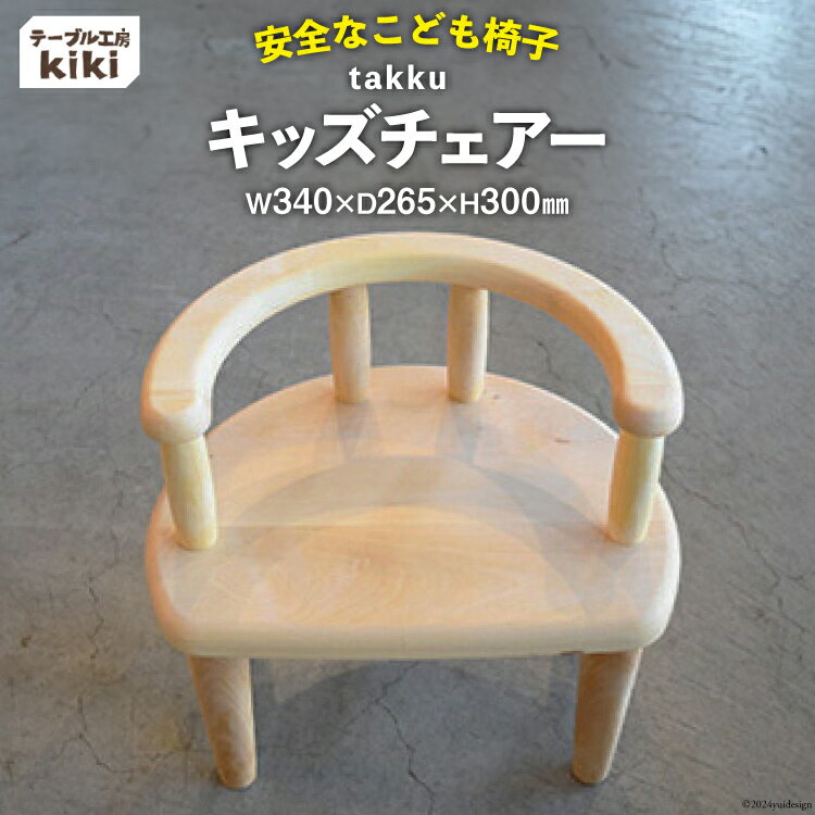【ふるさと納税】 椅子 takku【長さ340×幅265×高さ300(SH185)】 [テーブル工房kiki 徳島県 北島町 29ah0022] 家具 インテリア 木製 手作り 子供 キッズチェアー 子ども いす イス