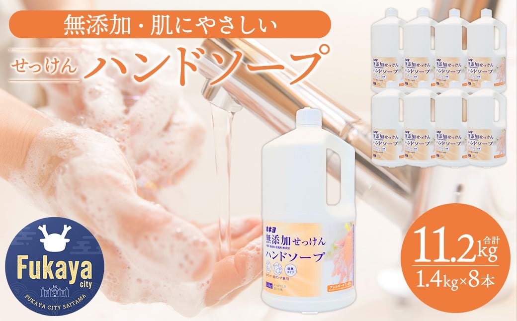 
            カネヨ石鹸 無添加せっけんハンドソープ 1.4kg×8本セット 大容量 家族向け 敏感肌 赤ちゃん 高齢者にもやさしい 日本製 手洗い石けん 液体　【11218-0964】
          