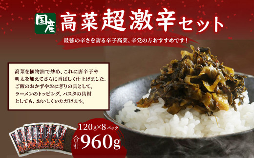 
A136 高菜 超激辛セット 120g×8パック 計960g 辛子高菜 辛党
