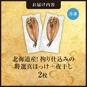北海道産！拘り仕込みの特選真ほっけ一夜干し　2枚セット
