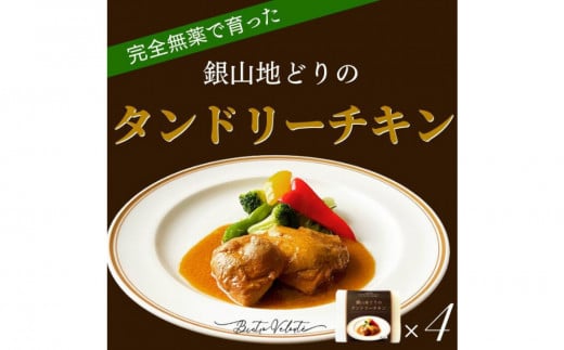 完全無薬で育った『銀山地どり』のタンドリーチキン　4食
