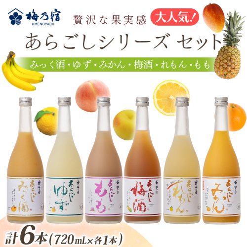 あらごしシリーズ 720ｍl 6本 セット ／ 梅乃宿酒造 お酒 リキュール ギフト 贈り物 プレゼント 人気 メーカー直送 みっく酒 ゆず みかん 梅酒 もも 果実 奈良県 葛城市