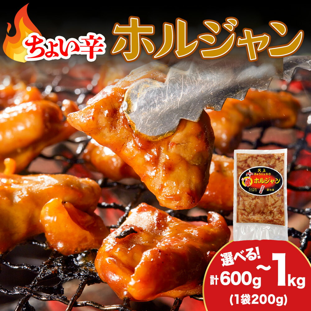 【ふるさと納税】【久上 工藤商店】木古内町『熟味焼肉 久上』のチョイ辛 ホルジャン 選べる3袋〜5袋 1袋200g豚肉 ホルモン コチジャン 味噌 味付き 辛い 焼肉 肉 お肉 北海道ふるさと納税 木古内町 ふるさと納税 北海道