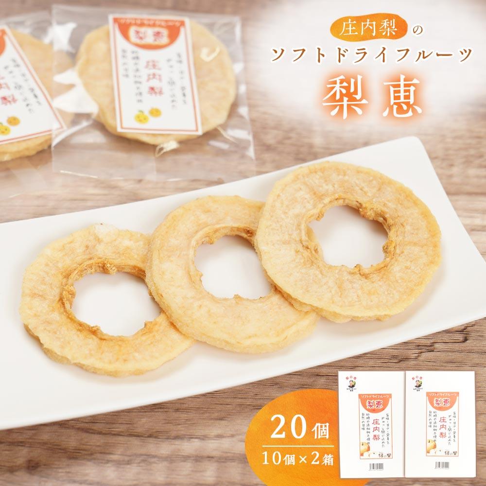 【ふるさと納税】＜自然の甘み＞庄内梨のソフトドライフルーツ「梨恵」20個（10個×2箱）セット | 梨 なし ナシ 果物 フルーツ ドライフルーツ おやつ お菓子 お土産 湯布院 由布院 ゆふいん 小分け 個包装 セット