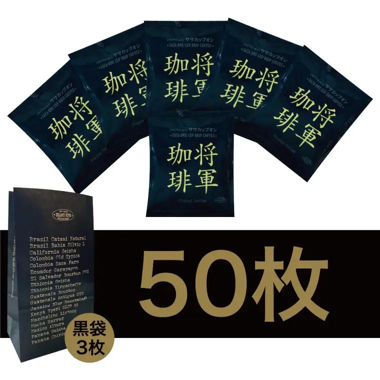 【カップオン 将軍珈琲 50P】小分け袋3枚付（CD-9）