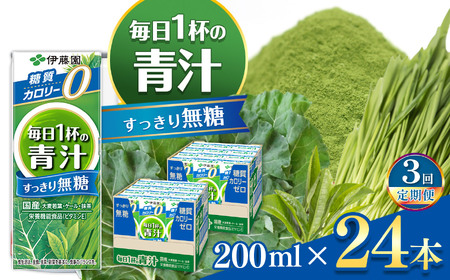 【定期便3回】紙毎日１杯の青汁すっきり無糖200ml｜伊藤園 野菜 フルーツ ジュース ドリンク 飲料 健康 食品 長期常温可能 長野県 松本市 ふるさと納税