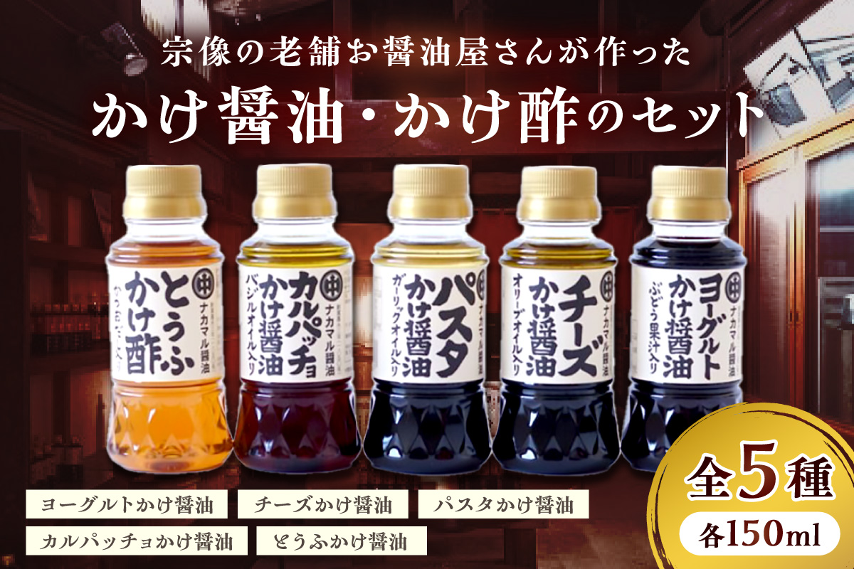 【道の駅むなかた】 宗像の老舗お醤油屋さんが作った かけ醤油、かけ酢のセット(全5種、各150ml)_HA1023