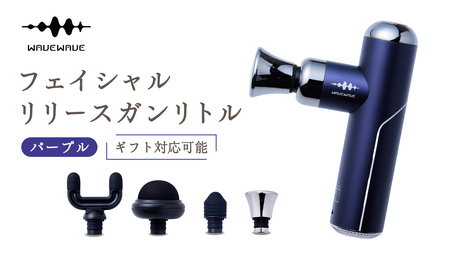 【ふるなびWEEK対象】 【ギフト対応可】 WAVEWAVE フェイシャルリリースガンリトル パープル 筋膜リリースガン FN-Limited-PR