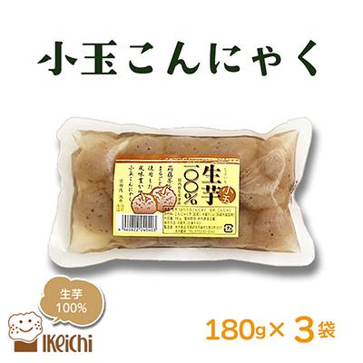 ふるさと納税 京丹後市 玉こんにゃく(小玉) 180g×3袋  国内産原料 生芋100%使用のこんにゃく 人気のヘルシー食品