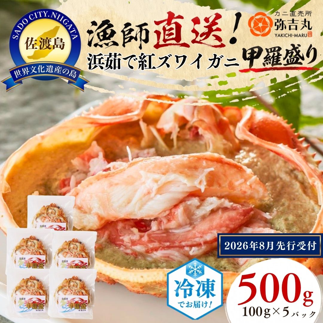【ふるさと納税】【先行予約】紅ズワイガニ 甲羅盛り 100g×5パック 蟹ミソ入り 浜茹で 冷凍 佐渡産 赤泊港 かに 解凍するだけ 2026年10月より順次発送 新潟県 佐渡市