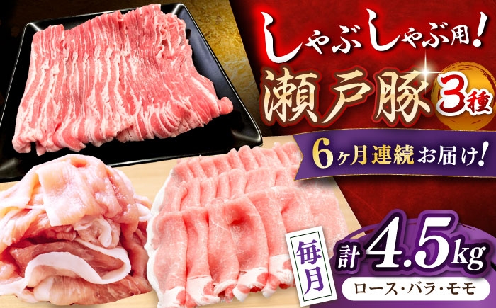 
            【全6回定期便】 瀬戸豚 豚肉 しゃぶしゃぶセット 計4.5kg / 豚肉 小分け しゃぶしゃぶ セット / 瀬戸市 / 関屋精肉店 [BBBQ214]
          