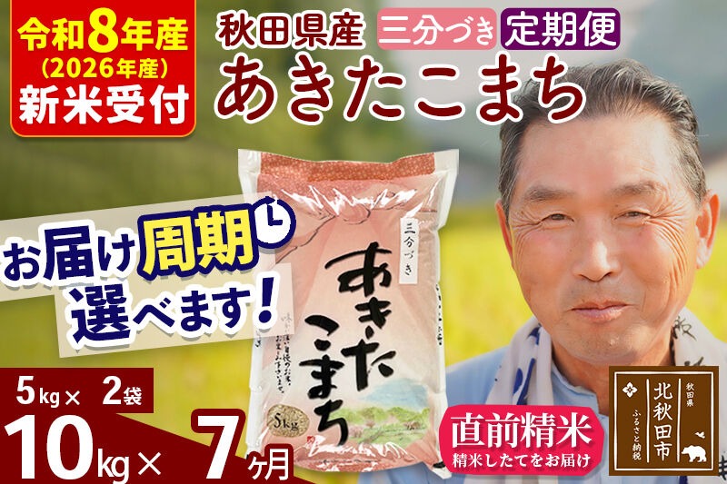R8産 新米予約 《定期便7ヶ月》秋田県産 あきたこまち 10kg【3分づき】(5kg小分け袋) 2026年産 令和8年産 お届け周期調整可能 隔月に調整OK お米 おおもり [おおもり 秋田 お米 あきたこまち 米どころ 東北 北秋田市 定期便 毎月お届け]|oomr-50607s