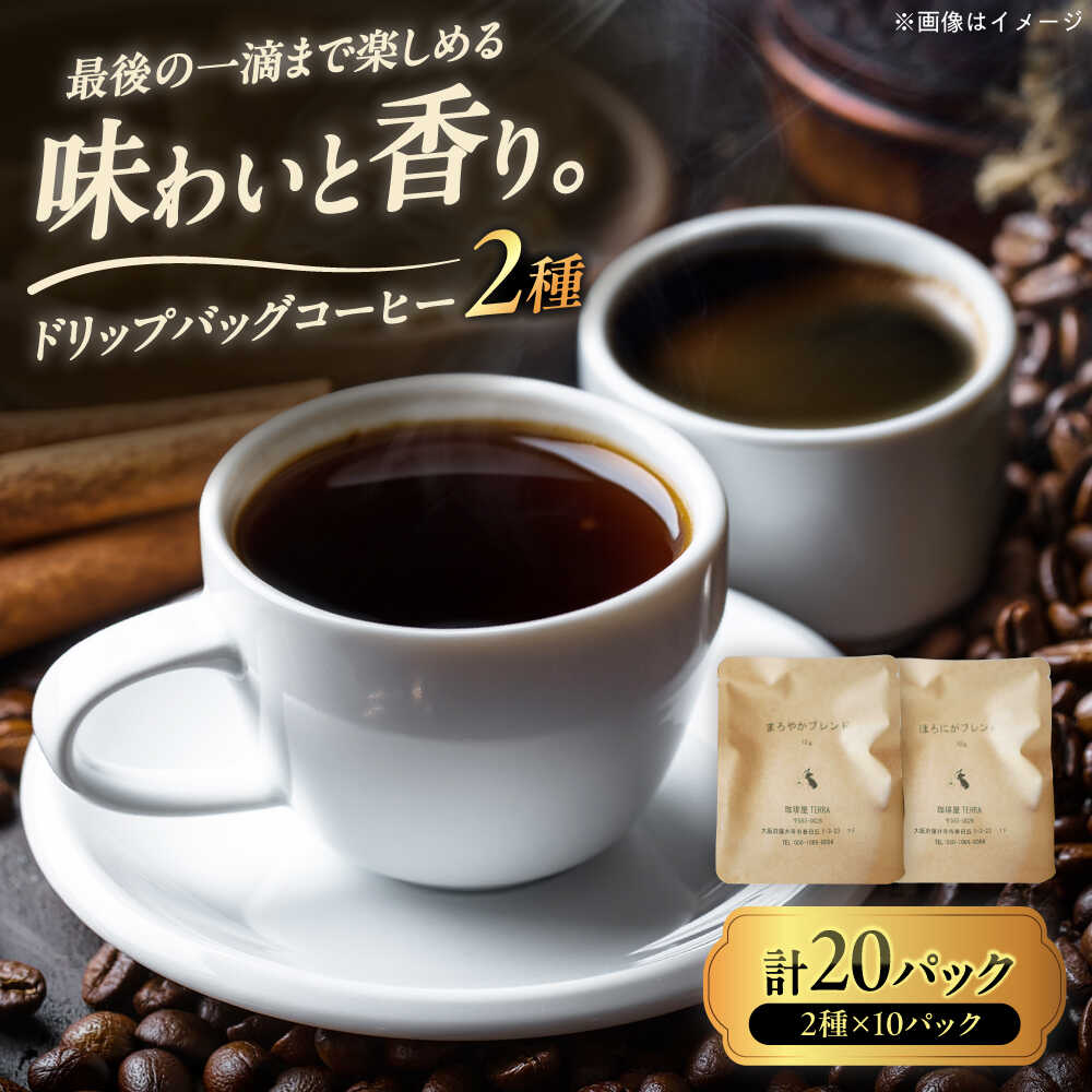 【ふるさと納税】コーヒー オリジナルブレンドコーヒーセット / コーヒー 珈琲 ドリップ ドリップバッグ ドリップコーヒー ドリップパック ドリップバック ブレンドコーヒー ブレンド 飲み比べ セット 詰め合わせ 本格 焙煎豆 豆 / 大阪府藤井寺市/珈琲屋TERRA[BLBI001]