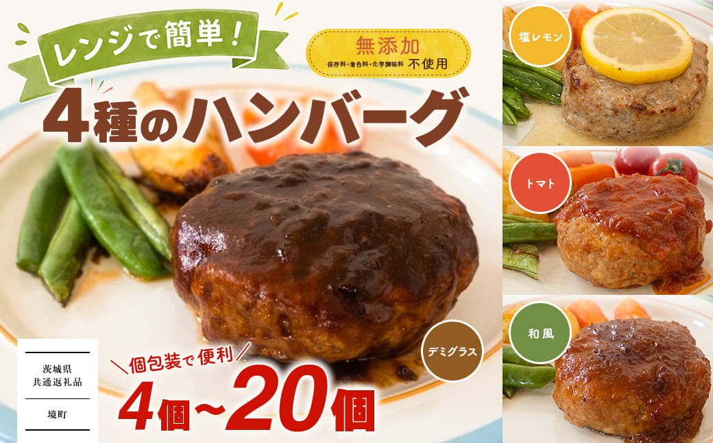 
                  【茨城県共通返礼品】 ◎無添加◎ 4種のハンバーグ 食べ比べ ローズポーク使用 詰合せ 4個～20個 国産 特製ソース 個包装  ハンバーグ 冷凍 小分け 簡単 詰め合わせ はんばーぐ 惣菜 ソース付 ジューシー 柔らかい 弁当 特製 人気 お試し ポーク 冷凍食品 おかず K2726 K2727 K2728 K2729
                
