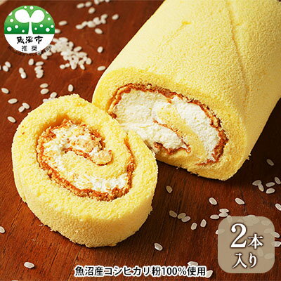 【ふるさと納税】モッチリしっとり たわらやロール2本入り お菓子 スイーツ ロールケーキ