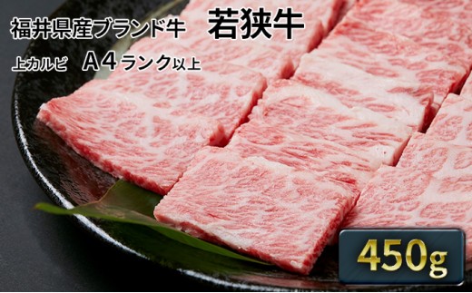 
                  若狭牛 上カルビ焼肉用 450g（A4ランク以上） お肉 牛肉 [№5580-0215]
                