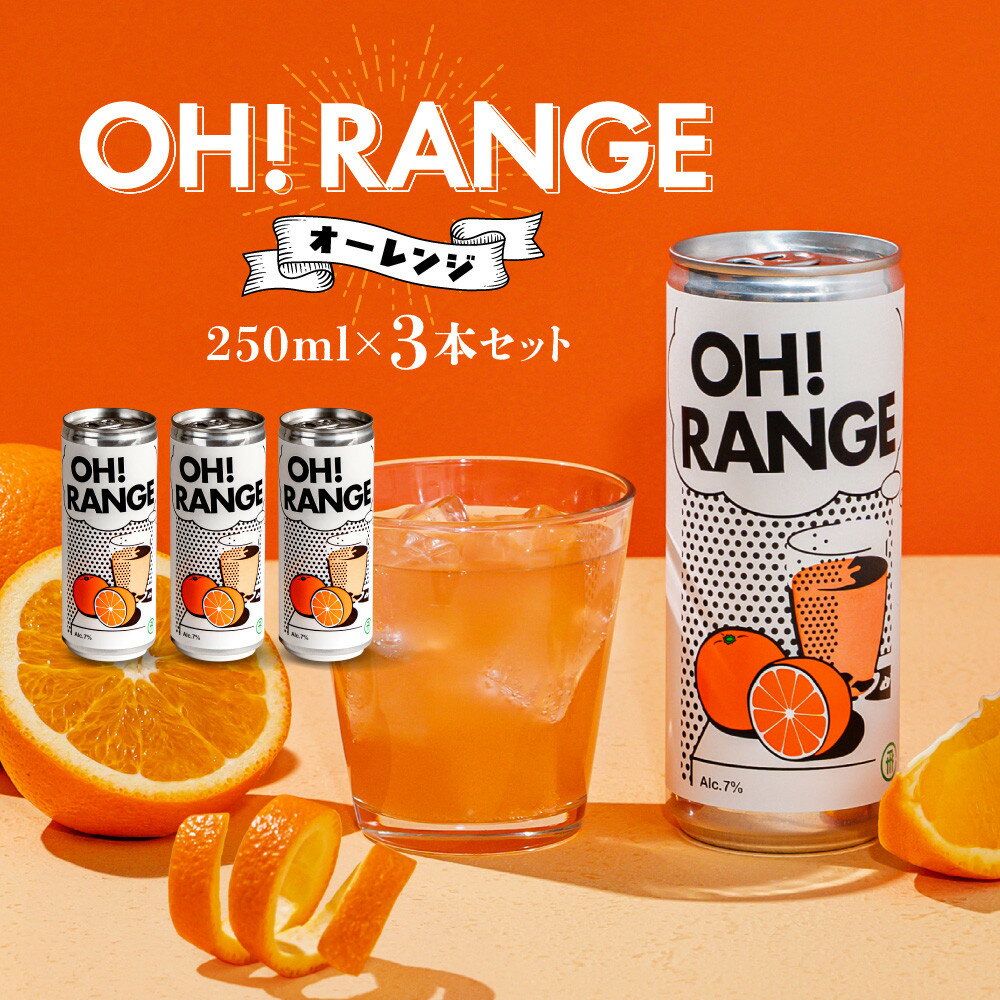 【ふるさと納税】炭酸オレンジのお酒 OH!RANGE（オーレンジ）3本セット | フルーツ オレンジ リキュール 炭酸 おいしい 人気 お酒 有限会社森瓦店 MM040