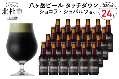 【12-3月発送】季節限定ビール「ショコラ・シュバルツ」24本入り  ビール 酒 清里 限定醸造 萌木の村ROCK 黒ビール 330ml 24本 季節限定 「ショコラ・シュバルツ」 チョコレート麦芽 ベースモルト 八ヶ岳ビール タッチダウン ギフト 贈り物 贈答 家飲み セット 【12-3月発送】