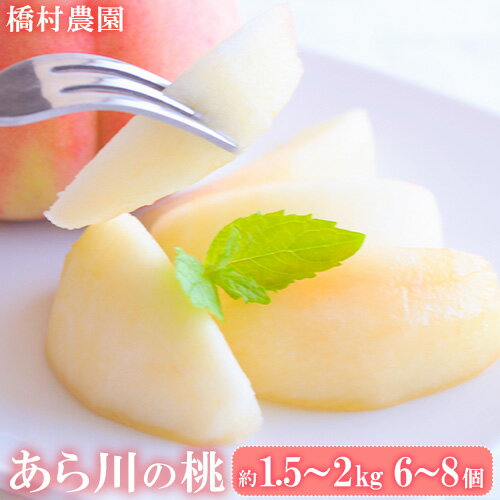 【ふるさと納税】【予約受付】あら川の桃 約1.5-2kg(6-8個)橋村農園《2025年6月下旬-7月末頃出荷》和歌山県 紀の川市