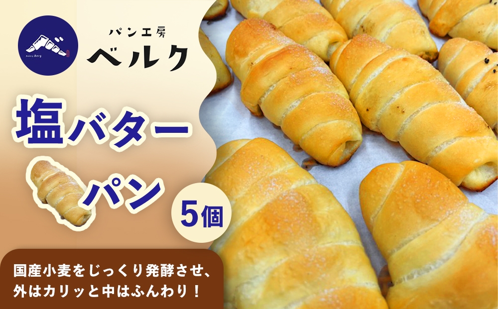 
                  塩バターパン 5個セット / パンセット 冷凍パン 朝食 おやつ ぱん 菓子パン ベーカリー / 稲沢市 / パン工房ベルク [BMAF001]
                