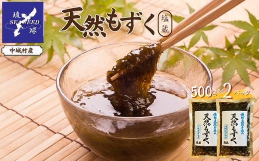 天然もずく 塩蔵（500g×2P）沖縄県中城村産 漁師手摘み もずく酢 三杯酢 酢の物 海藻 海藻サラダ 天ぷらフコイダン 栄養 美容 低カロリー