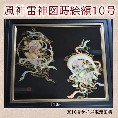ふるさと納税 南九州市 風神雷神図蒔絵額10号(図柄限定)