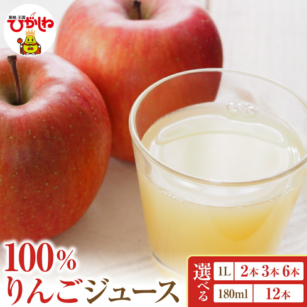 【ふるさと納税】【選べる内容量】100％ りんご ジュース (選べる: 1L 2本 / 3本 / 6本 / 180ml × 12本 ) 180cc 1L 林檎 アップルジュース フルーツジュース 果物ジュース 果物 くだもの フルーツ ストレート 飲料 ジュース 果汁飲料 お取り寄せ 送料無料 山形県 東根市