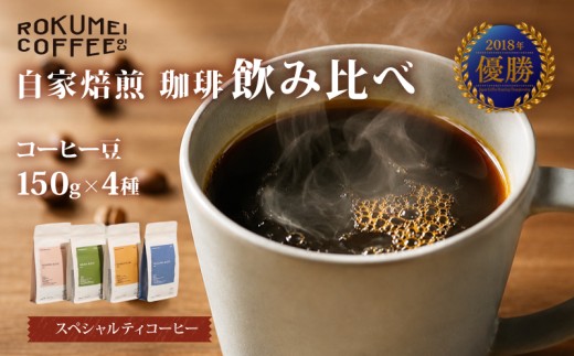 コーヒー豆 150g×4種 ブレンド コーヒー ブレンドコーヒー スペシャルティコーヒー 珈琲 珈琲豆 珈琲粉 豆 粉 ふるさと納税コーヒー アイスコーヒー ホットコーヒー 焙煎 自家焙煎 人気 飲み比べ おいしい セット 詰め合わせ 飲料 飲み物 ドリンク ギフト プレゼント ROKUMEI COFFE ロクメイコーヒー カフェラテ カフェオレ 奈良県 奈良市 なら