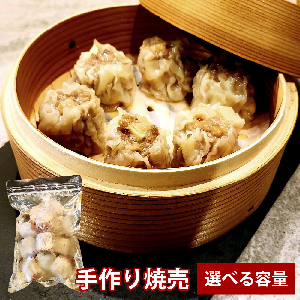 【ふるさと納税】＜選べる内容量＞自家製野菜を使った中華料理屋さんの手作り焼売 1袋あたり12個 1袋・2袋・4袋 12個 計24個 計48個 シュウマイ しゅうまい 惣菜 おかず ご飯のお供 冷凍 大分県産 国産 竹田市 送料無料