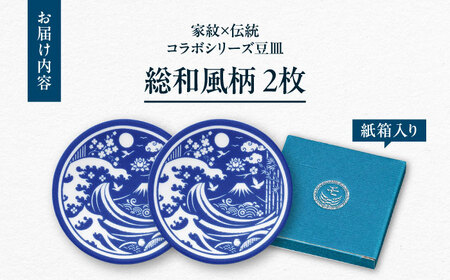 【美濃焼】家紋コラボシリーズ 伝統 イングレ豆皿 『総和風柄』 2枚セット 豆皿 皿 食器 多治見市 / 丸モ高木陶器[TBA313]