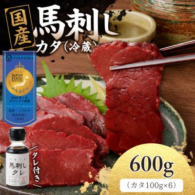 ふるさと納税 八女市 【冷蔵】 新鮮　国産馬刺し たれ付き【カタ】100g×6(八女市) 《福岡肥育》