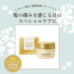 【美容サロン専売品】オンリーヘアマスクEX スペシャル ケア