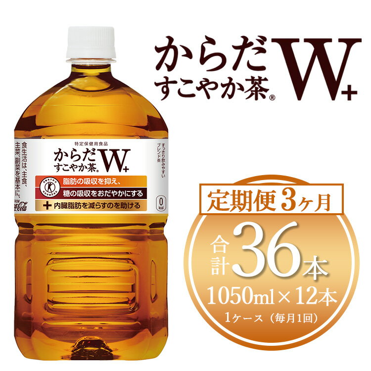 【ふるさと納税】【3ヶ月定期便】からだすこやか茶W 1050ml×36本(3ケース)【トクホ：特定保健用食品】 | からだすこやか茶 トクホ 脂肪 糖 お茶 ブレンド茶 飲料 ペットボトル ケース 箱買い まとめ買い 備蓄 健康 食事 コカコーラ ふるさと納税 土浦市 茨城工場