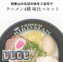 【ふるさと納税】バードマンのラーメン味比べ4種セット