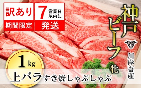 神戸ビーフ【7営業日以内発送】訳あり 上バラ すきしゃぶ1kg