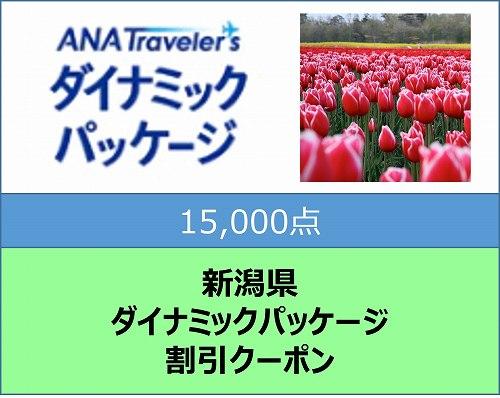 新潟県ANAトラベラーズダイナミックパッケージ割引クーポン15,000点分