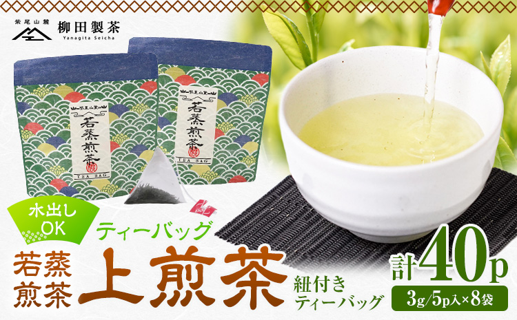 若蒸煎茶 ティーバッグ 上煎茶 紐付き 8袋 計40p 柳田製茶《30日以内に出荷予定(土日祝除く)》鹿児島県 さつま町 おうち時間 ティータイム 水出し セット 煎茶 緑茶 日本茶 ギフト---stm-yng-4-8p---
