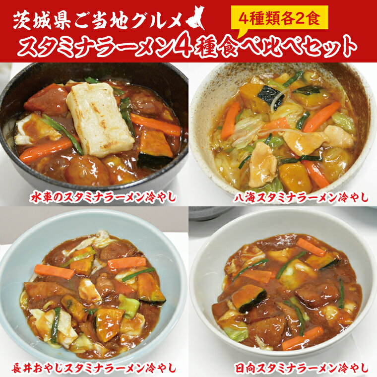 【ふるさと納税】【日時指定必須】日曜朝のTVで紹介されました！スタミナラーメン4種食べ比べセット（長井おやじ、水車、八海、日向各2食＋餅2個）【我流食堂 ラーメン 麺 スタミナ 冷やし 食べ比べ ラーメン ご当地ラーメン ご当地グルメ 茨城県 水戸市】（FF-12）