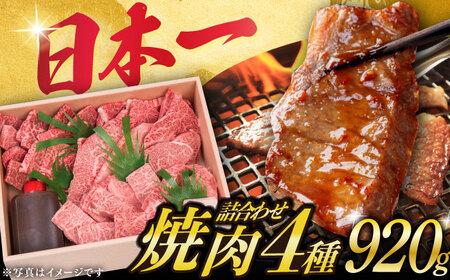 【年内配送】長崎和牛焼肉セット 4種 計920g [DBJ005] 焼肉セット