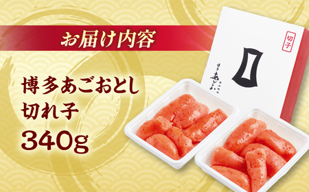 【まるきた水産】博多あごおとし.切れ子(340g)＜一般社団法人地域商社ふるさぽ＞ 那珂川市[GBX204]