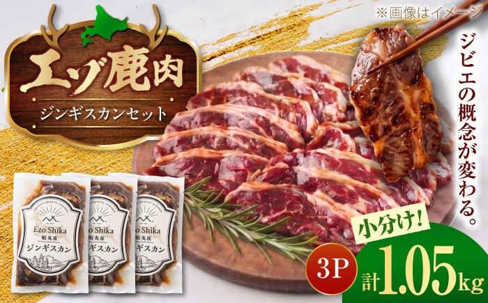 
                  エゾシカ肉 ジンギスカンセット 計1.05kg (350g×3袋) | 鹿肉 ジンギスカン エゾシカ ジビエ 北海道 | 株式会社Mt. [BOAX002]
                