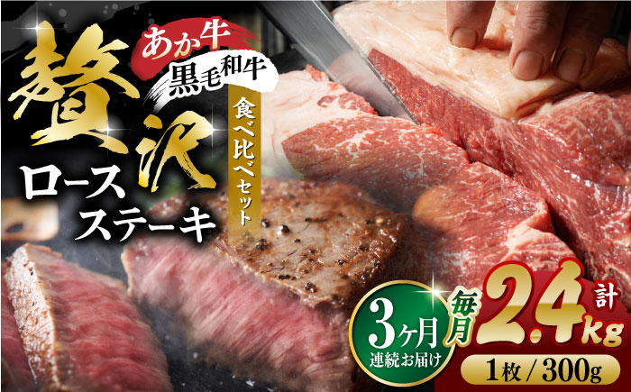 
【3回定期便】熊本県産 黒毛和牛 × あか牛 ロース ステーキ 食べ比べ 約 300g×8枚【有限会社 九州食肉産業】 [ZDQ106]
